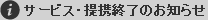 サービス・提携終了のお知らせ