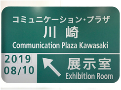 NEXCO中日本コミュニケーションプラザ川崎