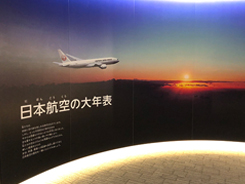 JAL工場見学 ～SKY MUSEUM～