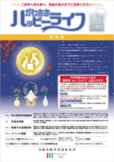 ハッピーライフ会報誌