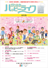 ハッピーライフ会報誌