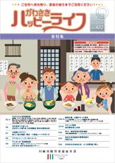 かわさきハッピーライフ会報誌