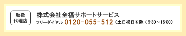 全福センターサポートサービス