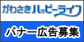 かわさきハッピーライフ　バナー広告募集