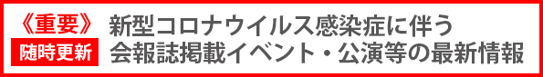新型コロナウイルス感染症に伴う会報誌掲載イベント・公演等の最新情報