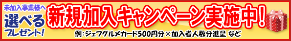 新規加入キャンペーン実施中!