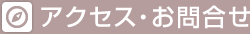 アクセス・お問合せ