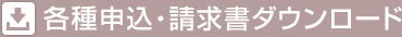 各種申込・請求書ダウンロード