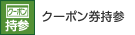 クーポン券持参