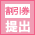 割引券提出