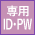 専用ID・PW