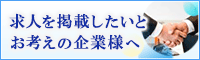 求人掲載のお問い合わせ