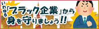 特集ページ　いわゆる「ブラック企業」から身を守りましょう！！