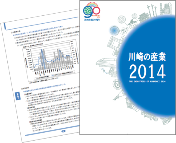 190以上のデータ・図表を用いて、我が国及び本市の産業・経済の実態をコンパクトに分析