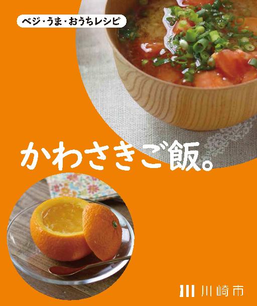 「かわさきご飯。」表紙