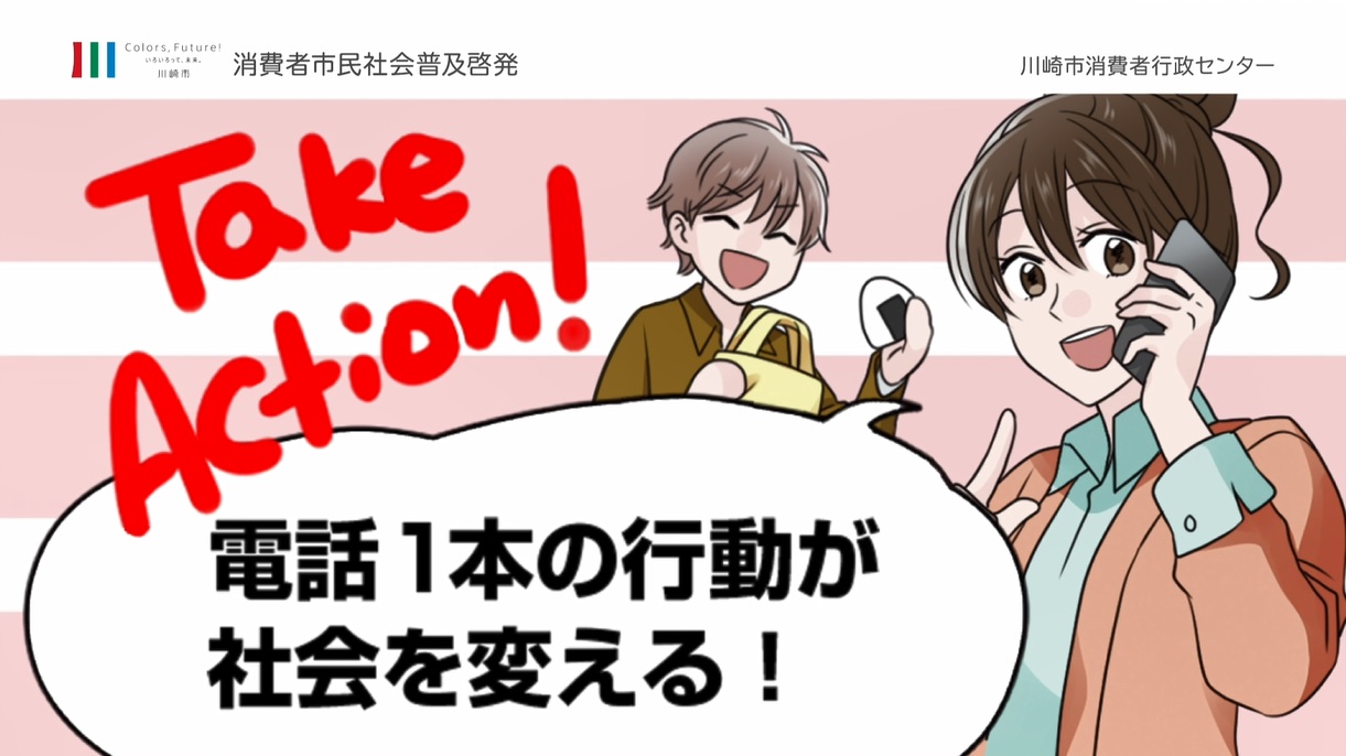 Take Action!消費者トラブル画像