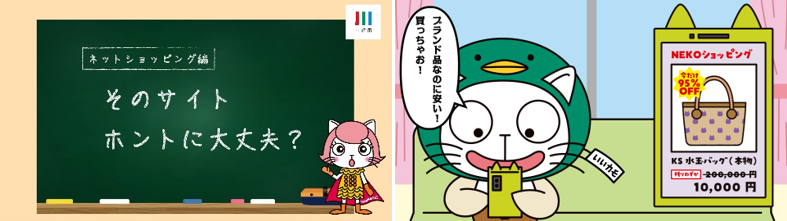 そのサイト　ホントに大丈夫？（ネットショッピング編）15秒動画