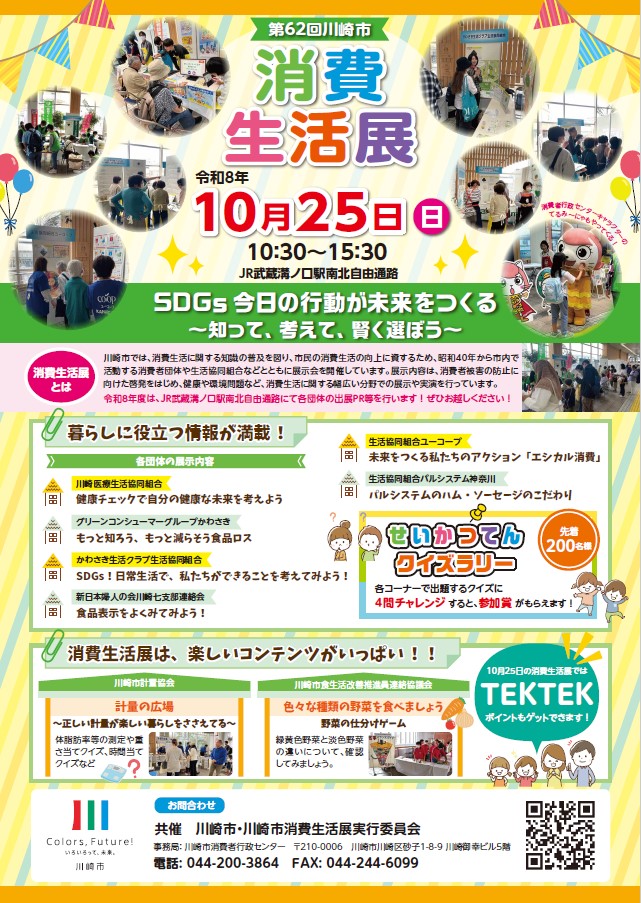 令和8年度川崎市消費生活展チラシ