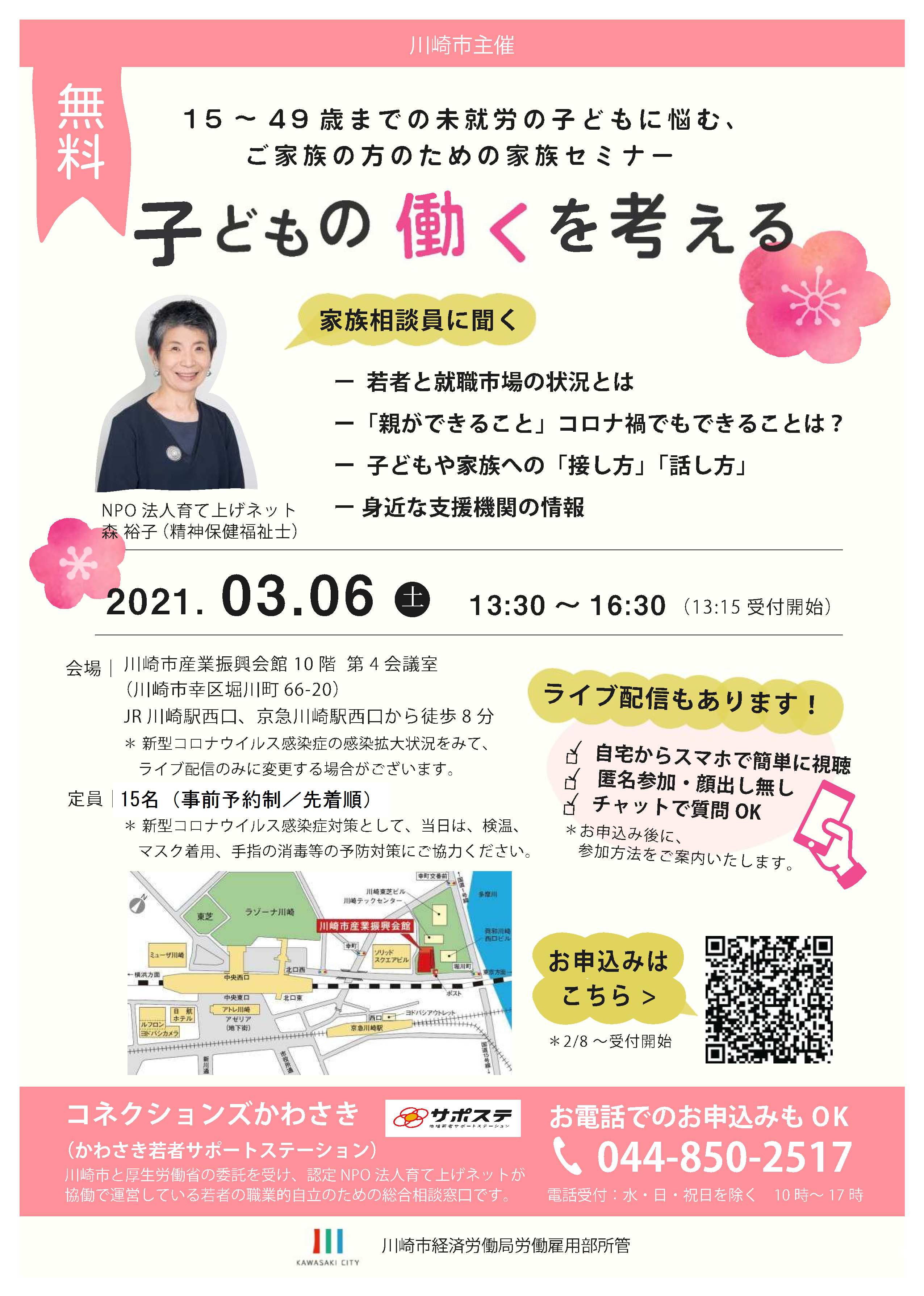 川崎市 子どもの 働く を考える家族セミナー 令和3年3月6日 川崎市 子どもの 働く を考える家族セミナー 令和3年3月6日