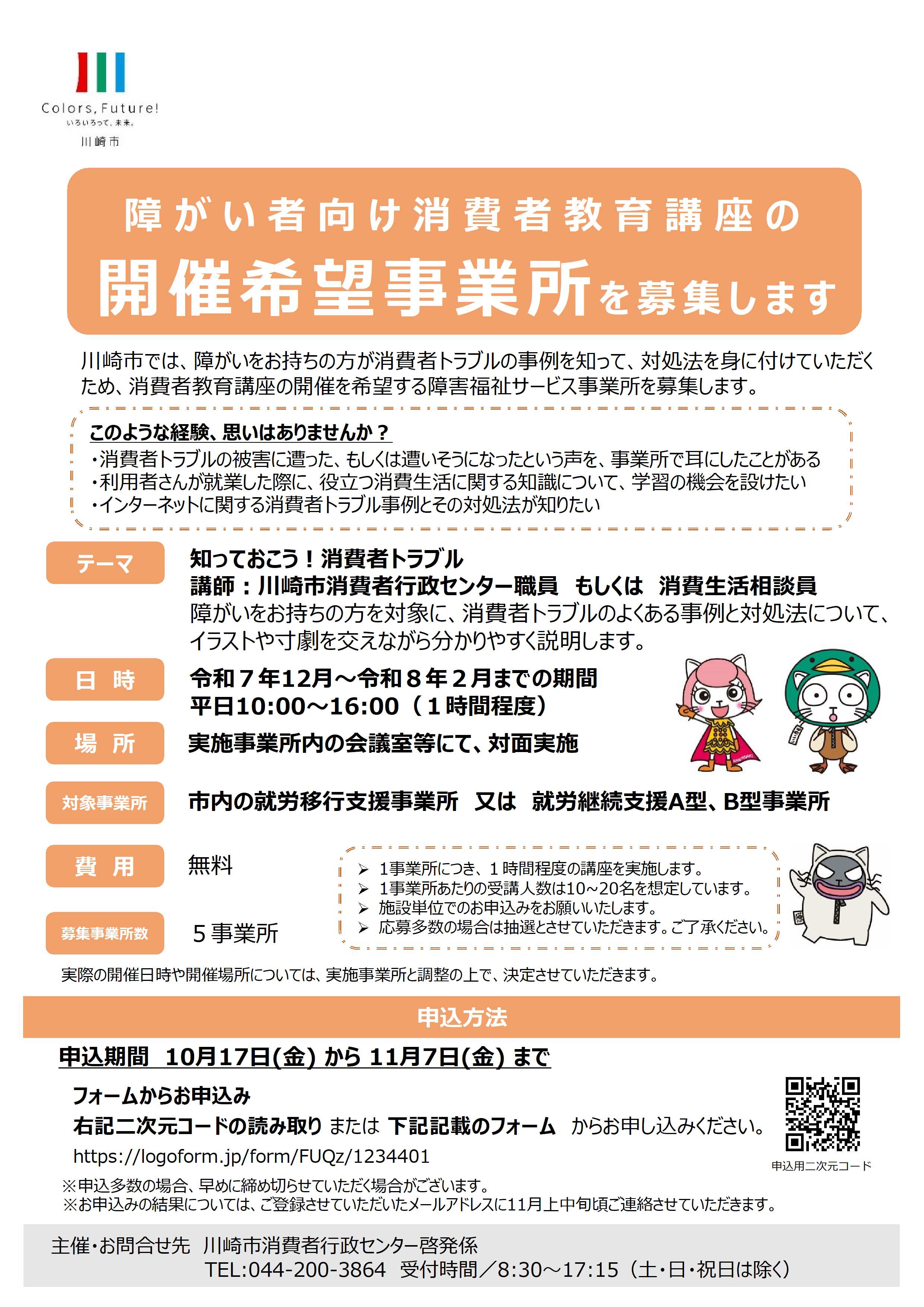 障がい者向け消費者教育講座開催事業所募集チラシ