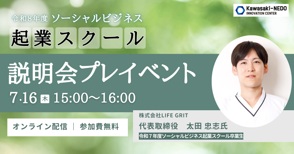 ソーシャルビジネス起業スクールプレイベント告知