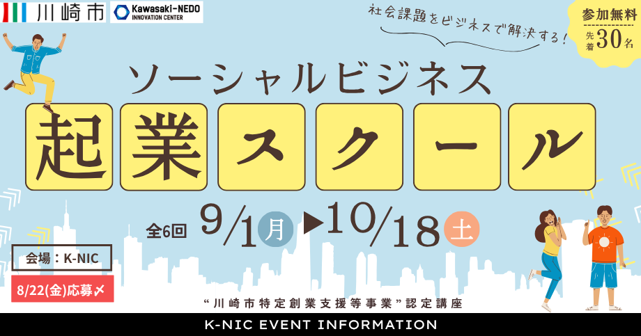 ソーシャルビジネス起業スクール告知