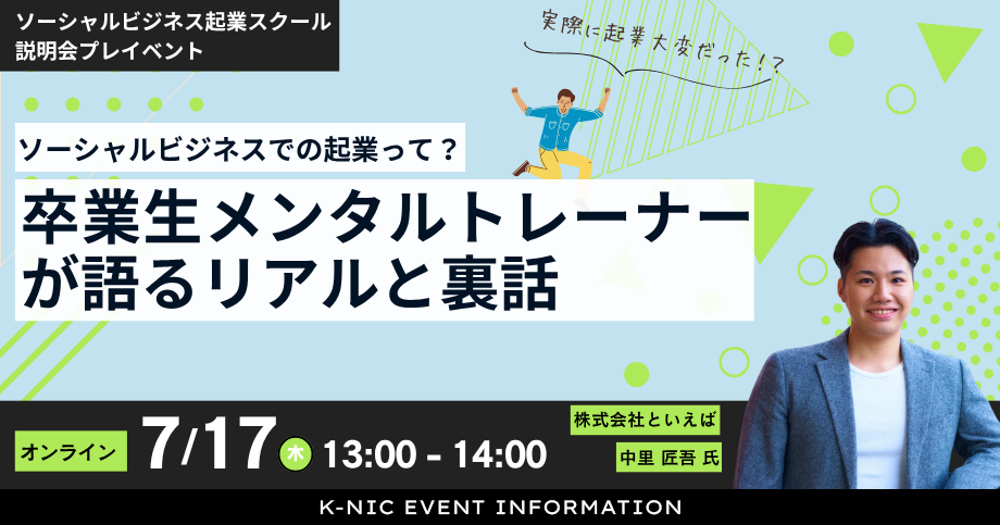 ソーシャルビジネス起業スクールプレイベント告知