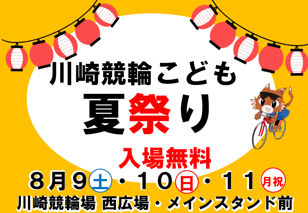 川崎競輪場でこども夏祭り実施します！