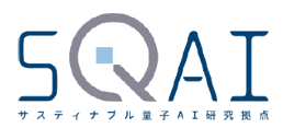 COI-NEXTサスティナブル量子AI研究拠点(SQAI)