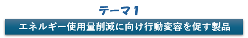 テーマ1