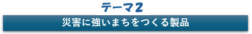 テーマ2