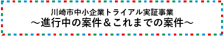 トライアル実証事業の進行案件とこれまでの案件