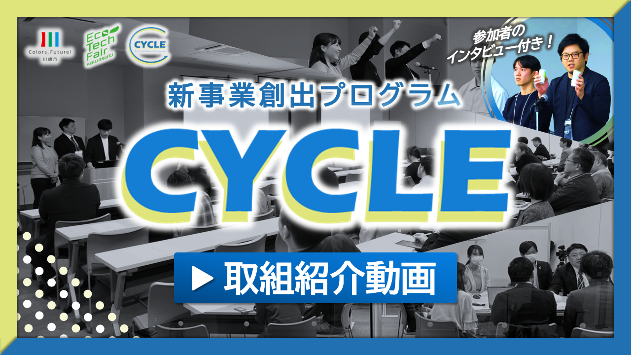 CYCLE取組紹介動画のリンク