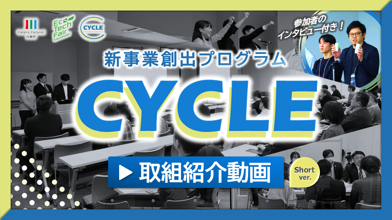 CYCLE取組紹介動画ショートバージョンのリンク