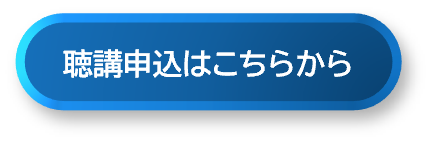 聴講申込はこちらから