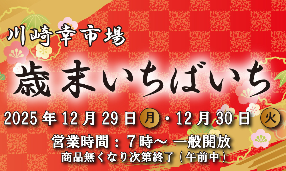 川崎幸市場　歳末いちばいち　2025年12月29日月曜日、12月30日火曜日、営業時間7時から一般開放、商品なくなり次第終了（午前中）