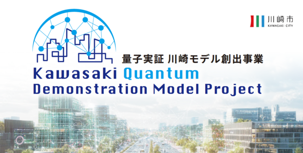 量子実証川崎モデル創出事業