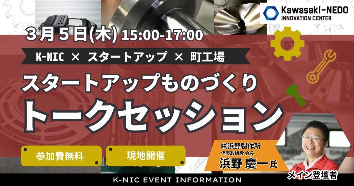 【K-NIC×スタートアップ×町工場】「スタートアップものづくりトークセッション」イベントバナー