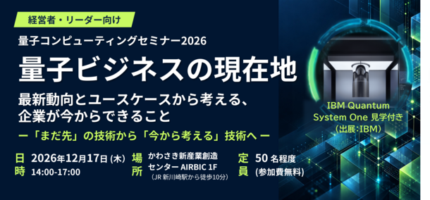 量子コンピューティングセミナータイトル
