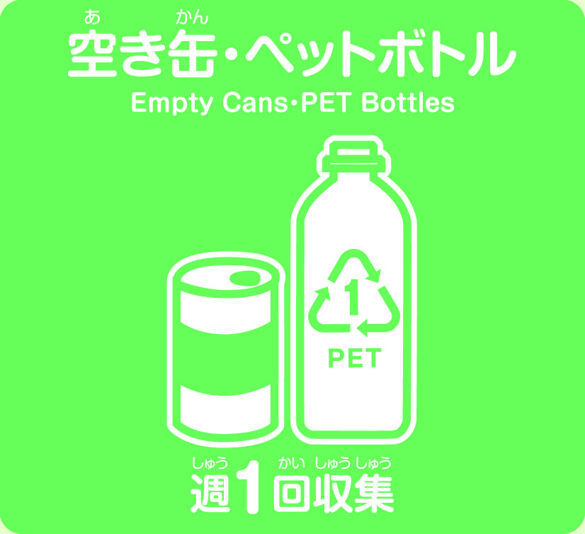 川崎市 空き缶 ペットボトル