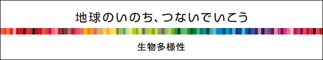 生物多様性コミュニケーションワード