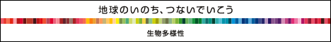 生物多様性コミュニケーションワード