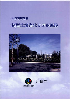 土壌浄化モデル施設の表紙