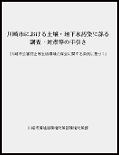 川崎市における土壌・地下水に係る調査・対策等の手引き