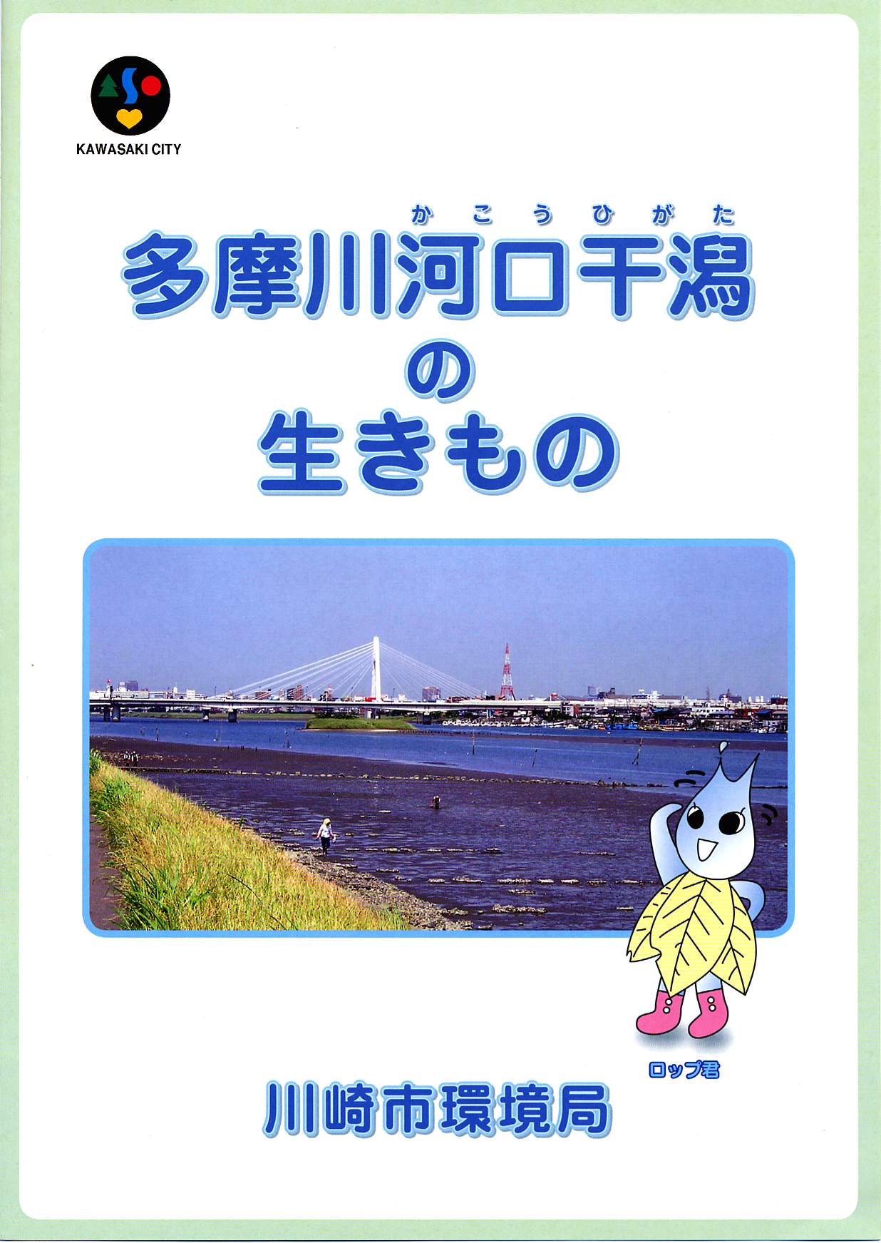 多摩川河口干潟の生きもの