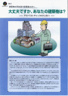 大丈夫ですか？あなたの建築物は？