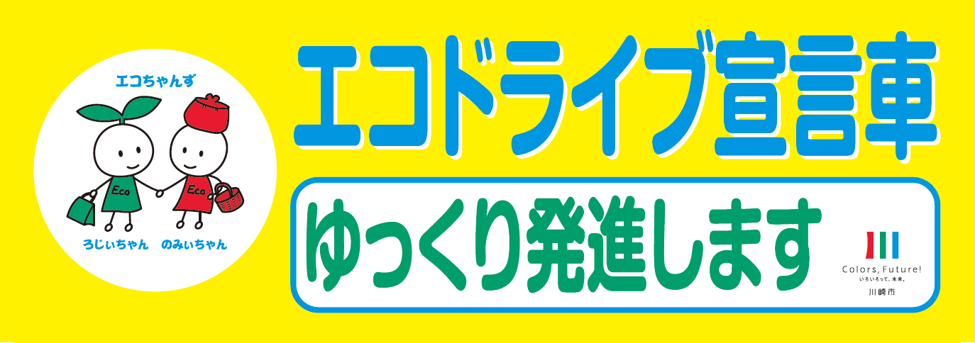 エコドライブ宣言車ステッカー