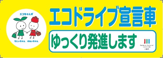 エコドライブ宣言車ステッカー