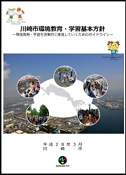 環境教育・学習基本方針表紙