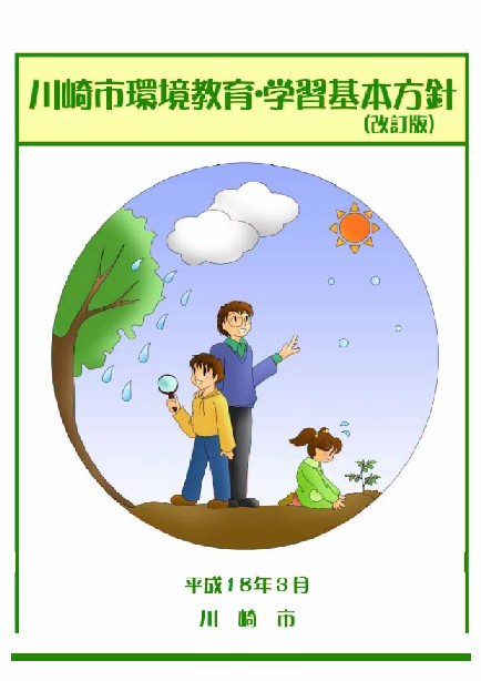 川崎市環境教育・学習基本方針(改訂版)表紙